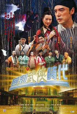 阴阳路16：回到武侠时代粤语海报
