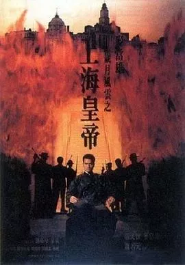 岁月风云之上海皇帝【影视解说】海报