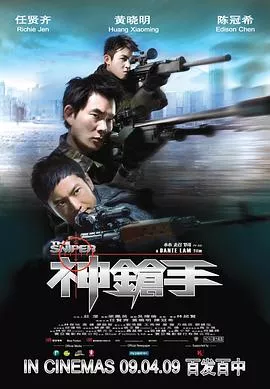 神枪手【影视解说】海报