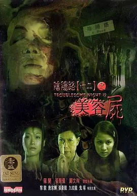 阴阳路12：美容尸粤语海报