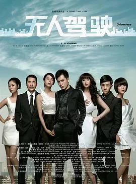 无人驾驶[电影解说]海报