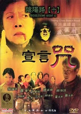 阴阳路10：宣言咒粤语海报