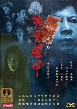 阴阳路11：撩鬼攞命粤语海报