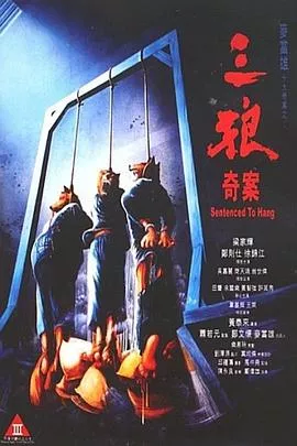 三狼奇案【影视解说】海报