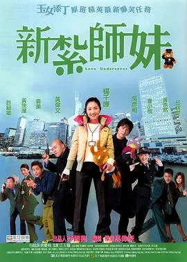 新扎师妹【影视解说】海报