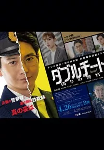 双面骗子虚假警察海报