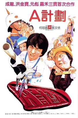 A计划【影视解说】海报