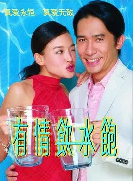 有情饮水饱【影视解说】海报