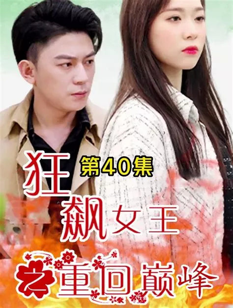 狂飙女王之重回巅峰海报