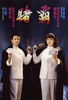 赌霸【影视解说】海报