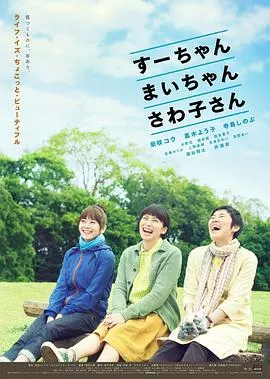 小好、小麻、佐和子[电影解说]海报