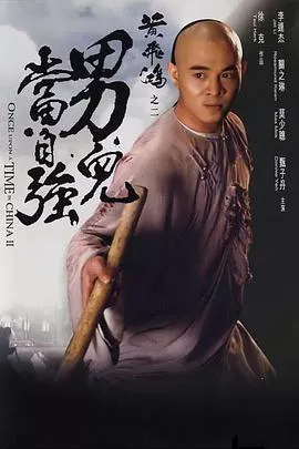 黄飞鸿之二：男儿当自强【影视解说】海报