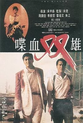 喋血双雄【影视解说】海报