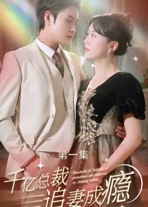 千亿总裁追妻成瘾海报