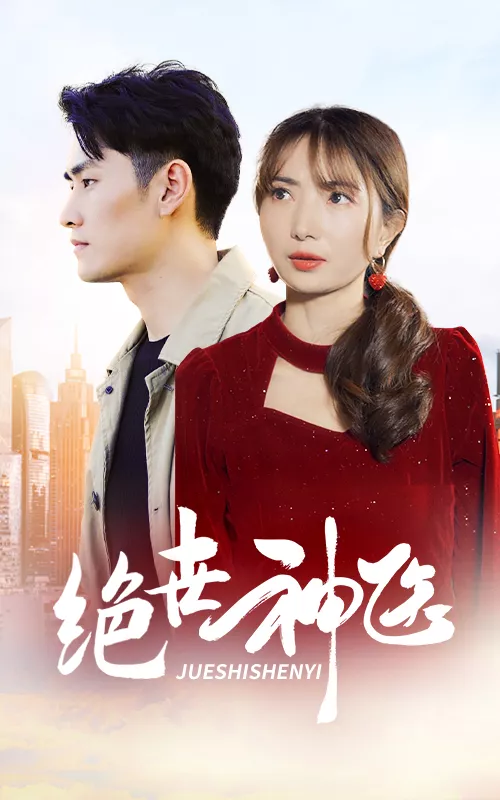 绝世神医海报
