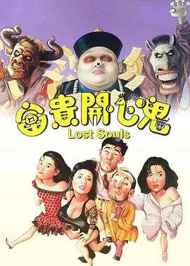 富贵开心鬼【影视解说】海报