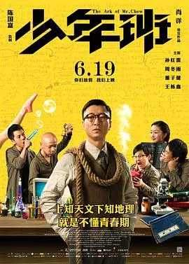 少年班[电影解说]海报