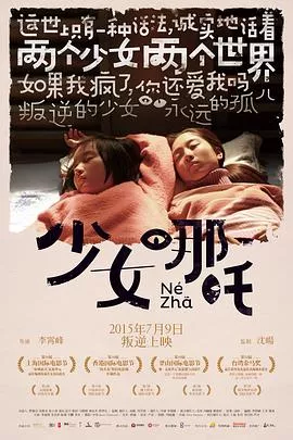 少女哪吒[电影解说]海报