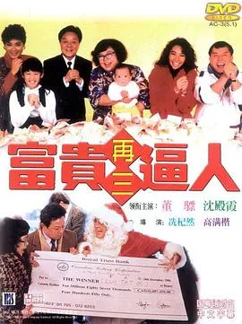 富贵再三逼人【影视解说】海报