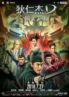 狄仁杰之四大天王【影视解说】海报