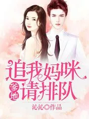 爹地追我妈咪请排队海报