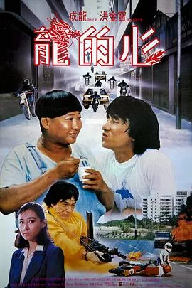 龙的心【影视解说】海报