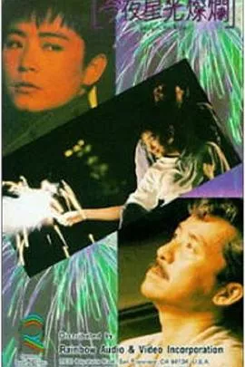 今夜星光灿烂【影视解说】海报