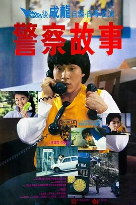 警察故事【影视解说】海报