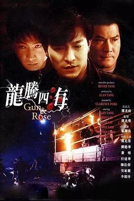 龙腾四海【影视解说】海报