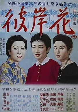 彼岸花[电影解说]海报