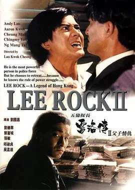 五亿探长雷洛传2：父子情仇【影视解说】海报