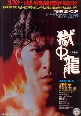 狱中龙【影视解说】海报