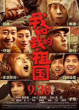 我和我的祖国【影视解说】海报