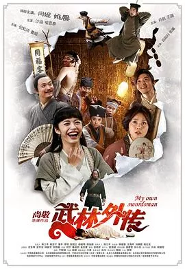 武林外传2011海报