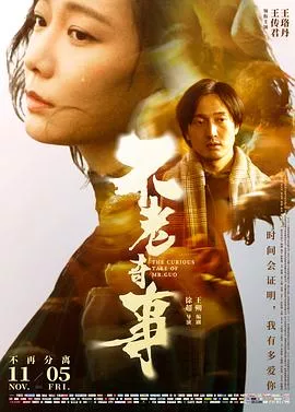 不老奇事[电影解说]海报