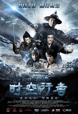 冰封侠：时空行者【影视解说】海报