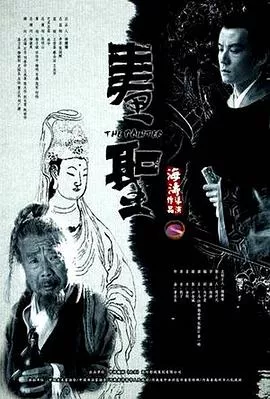 画圣【影视解说】海报