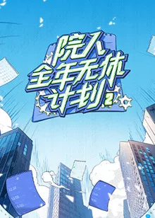 院人全年无休计划2海报