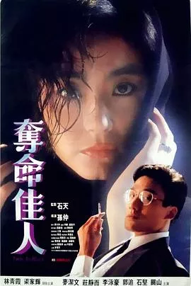 夺命佳人【影视解说】海报