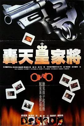 轰天皇家将【影视解说】海报