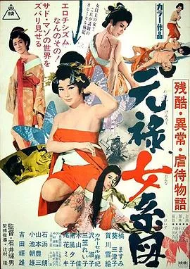 残酷异常虐待物语：元禄女系图【影视解说】海报