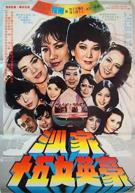 沙家十五女英豪【影视解说】海报