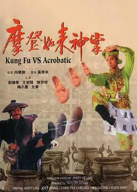 摩登如来神掌【影视解说】海报
