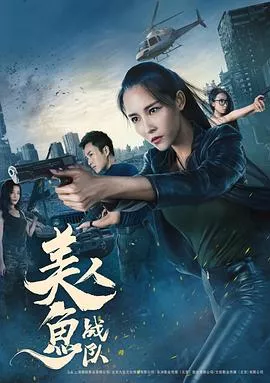 美人鱼战队【影视解说】海报