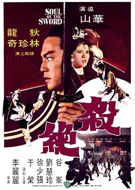 杀绝【影视解说】海报