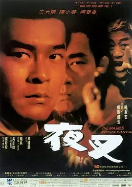 夜叉【影视解说】海报