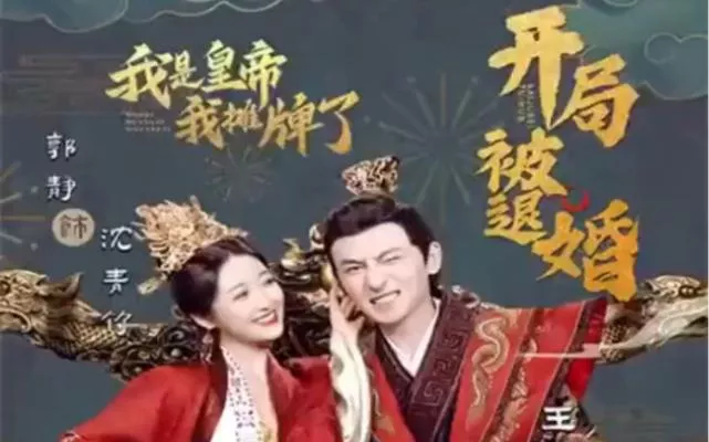 开局被退婚，我是皇帝我摊牌了海报