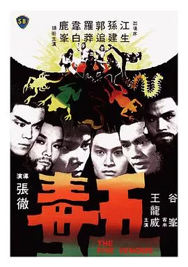 五毒【影视解说】海报