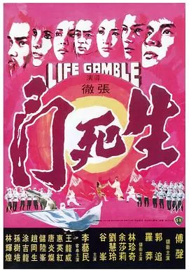 生死门【影视解说】海报