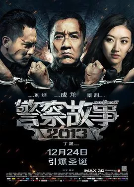 警察故事2013[电影解说]海报